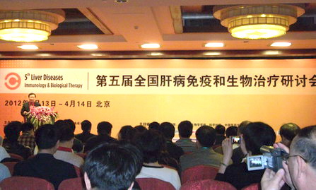 王福生教授在第五届全国肝病免疫和生物治疗研讨会讲座