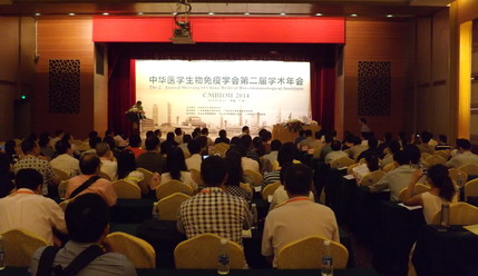 中华医学生物免疫学会第二届学术年会开幕式