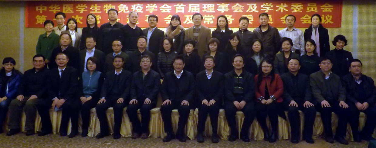 中华医学生物免疫学会首届理事会及首届学术委员会的第一次常务理事会及常务委员会会议