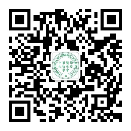 中华医学生物免疫学会微信公众账号二维码