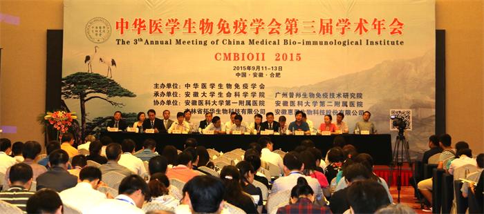 中华医学生物免疫学会第三届学术年会开幕式
