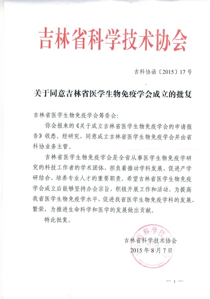 吉林省科学技术协会文件