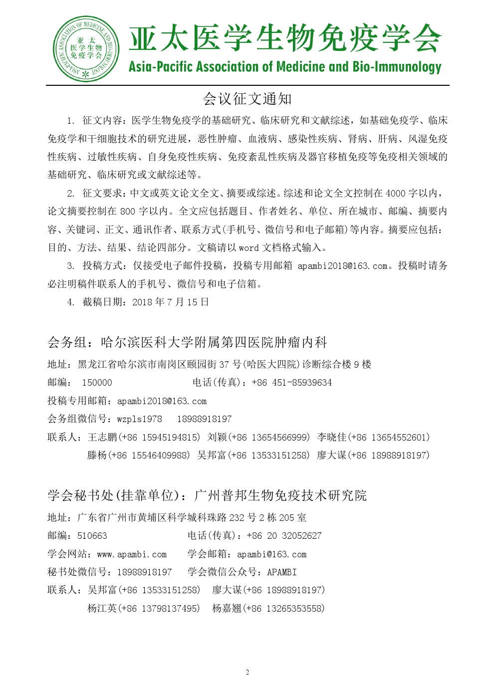 第一轮会议通知-亚太医学生物免疫学会第五届学术年会(APAMBI 2018)-2