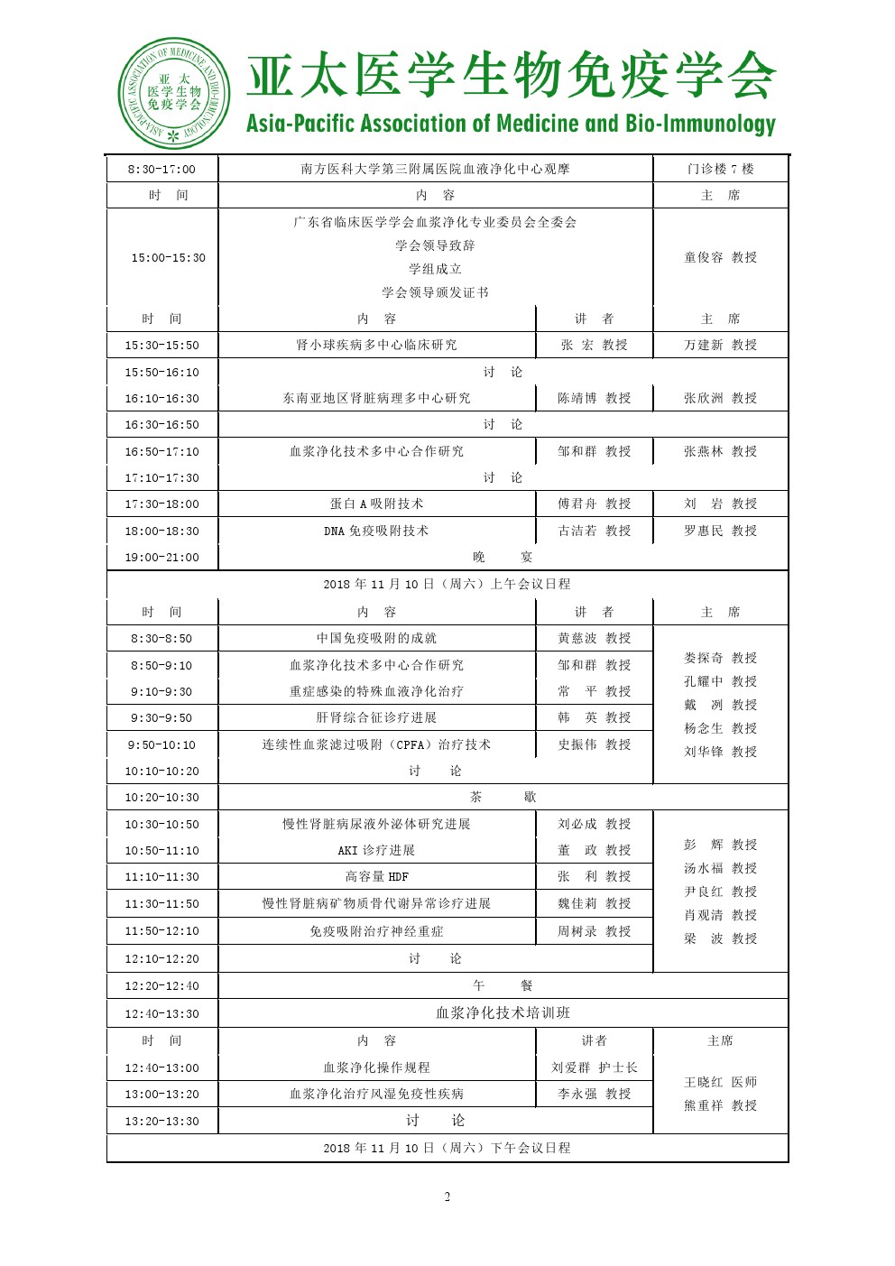 亚太医学生物免疫学会肾脏病学分会首届委员会第二次会议通知