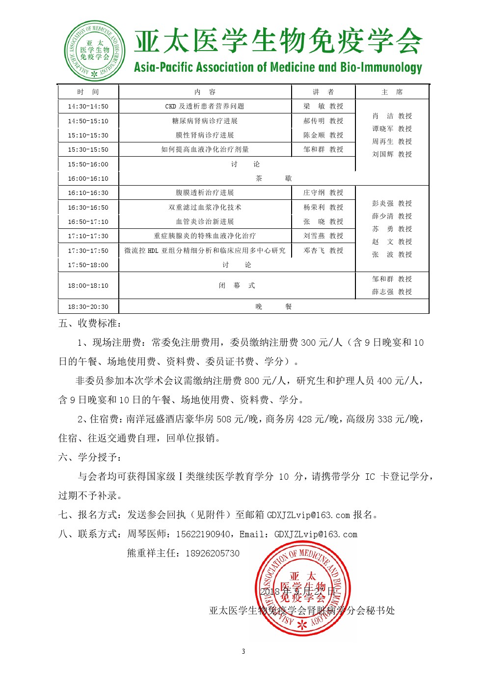 亚太医学生物免疫学会肾脏病学分会首届委员会第二次会议通知