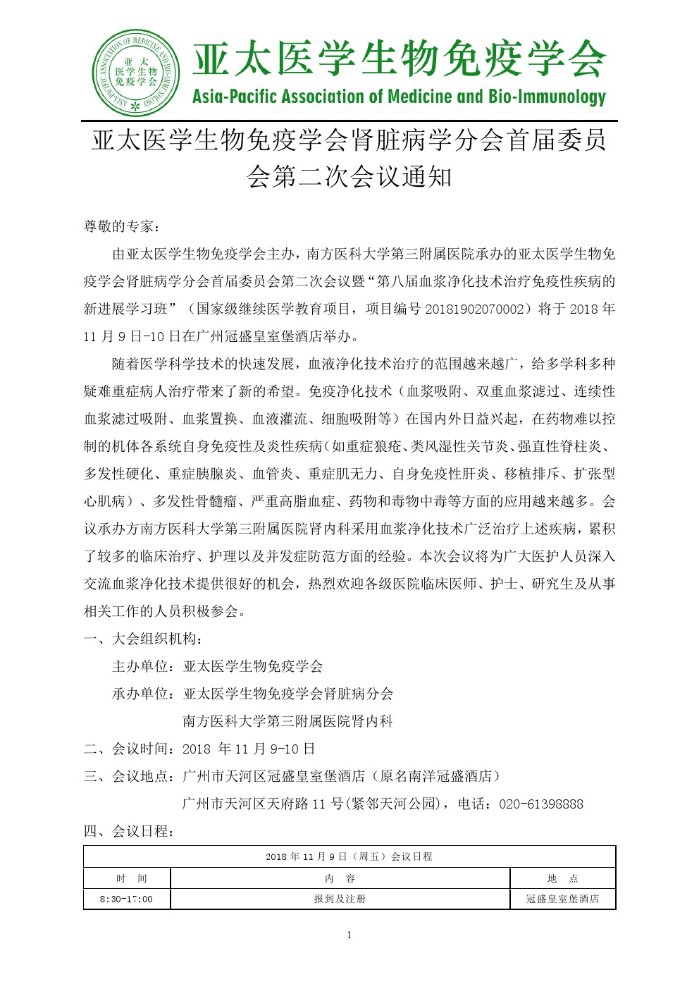 亚太医学生物免疫学会肾脏病学分会首届委员会第二次会议通知